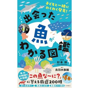 出会った魚がわかる図鑑の画像