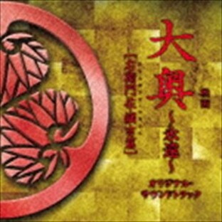 ソニー・ミュージックエンタテインメント sonymusic CD 村松崇継 映画 大奥~永遠~ オリジナル・サウンドトラックの画像