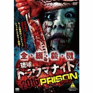 琉球トラウマナイト2016 PRISON DVDの画像