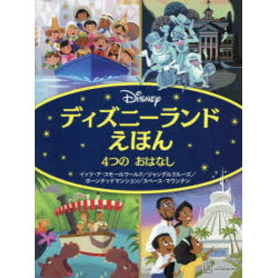 ディズニーランドえほん4つのおはなし イッツ・ア・スモールワールド/ジャングルクルーズ/ホーンテッドマンション/スペース・マウンテン 講談社/編の画像