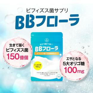 ビフィズス菌 乳酸菌 サプリ 150億個配合 整腸 腸活 オリゴ糖 イヌリン 腸内フローラ 腸内環境を整える BBフローラ 30日分の画像