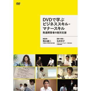 DVDで学ぶビジネススキル・マナースキル 発達障害者の就労支援の画像
