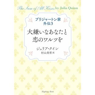 ブリジャートン家外伝3 大嫌いなあなたと恋のワルツを (ラズベリーブックス ク 2-42)の画像