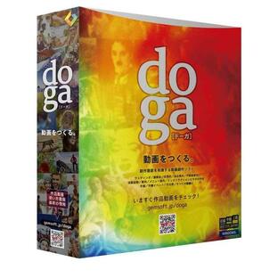 doga (ドーガ) 〜動画作成ソフト/ビデオ編集・フォトムービー作成・アニメーション作成・DVD作成 | ボックス版 | Win対応の画像