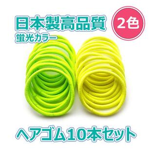 ヘアゴム リングゴム 日本製 カラーゴム 高品質 丈夫 シンプル 太め ネオンカラー 蛍光カラー 10本セットの画像