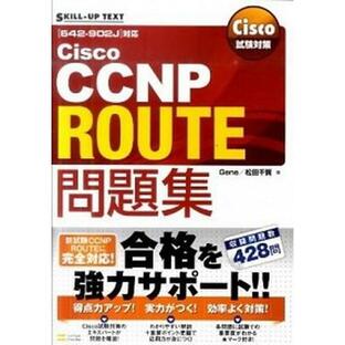 Cisco CCNP ROUTE問題集 対応 642-902Jの画像