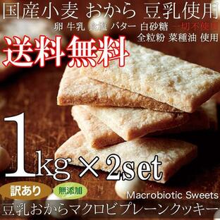 豆乳おから プレーン クッキー マクロビ 1kg×2 訳あり おからクッキー 豆乳 業務用 クッキー ビスケット マクロビオティック 無添加 送料無料の画像