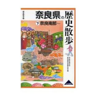 山川出版社 奈良県の歴史散歩 下の画像