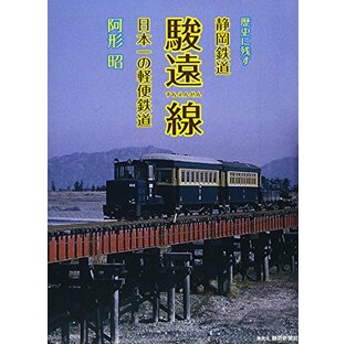 歴史に残す静岡鉄道駿遠線: 日本一の軽便鉄道の画像
