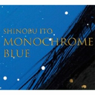 【取寄商品】CD/SHINOBU ITO/MONOCROME BLUEの画像