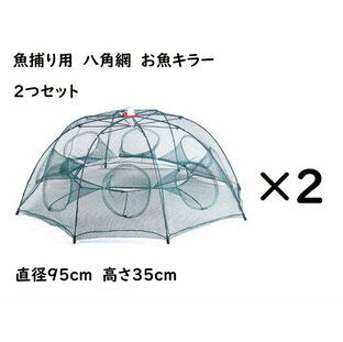 八角網 2つセット 8穴タイプ 八つ手 コンパクトに持ち運べる 折り畳み式 エビ カニ 小魚 漁具 魚捕り 漁具 ケージ 罠 タコ お魚キラー メダカ タナゴ ドジョウ オイカワ カワムツ ネット 仕掛け 網カゴ ザリガニ 川 鮎 アユ ウグイ ハヤの画像