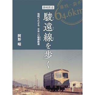 静岡鉄道駿遠線を歩く ―地図でたどる 日本一の軽便鉄道の画像
