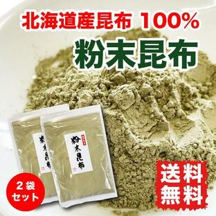 粉末昆布 昆布粉 200g (100g×2袋) 北海道産昆布 だし粉 送料無料の画像