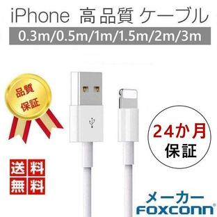 iPhone ケーブル iPhone 充電ケーブル データ転送ケーブル USBケーブル 高速転送 充電器 iPad iPhone用 Foxconn製 24か月保証 超人気赤字セール品の画像