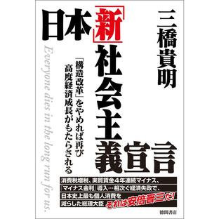 日本「新」社会主義宣言 「構造改革」をやめれば再び高度経済成長がもたらされる 電子書籍版 / 著:三橋貴明の画像