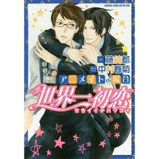 KADOKAWA 小説 世界一初恋 アニメイトの場合 藤崎都の画像