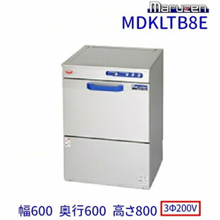 MDKLTB8E マルゼン 食器洗浄機 アンダーカウンター 3Φ200V 200V貯湯タンク内蔵型 クリーブランドの画像