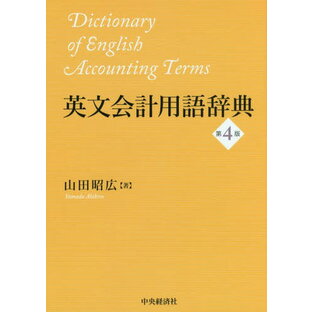 英文会計用語辞典の画像