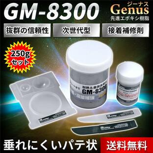 ジーナス 接着剤 エポキシ GM 8300 250g 溶接 金属 パテ 強力 補修剤 耐熱の画像