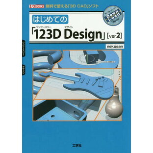 はじめての「123D Design」〈ver2〉 無料で使える「3D CAD」ソフト[本/雑誌] (I/O) / nekosan/著 IO編集部/編集の画像