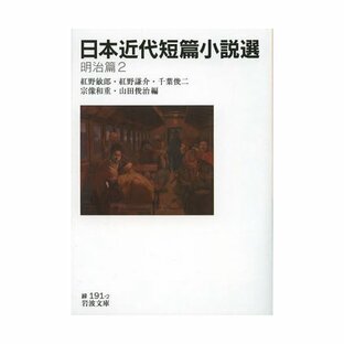 日本近代短篇小説選 明治篇2の画像