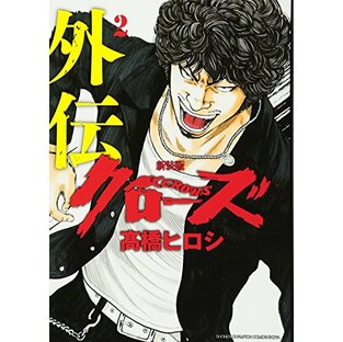 新装版クローズ外伝(2)(完結)(少年チャンピオン・コミックス・エクストラ)の画像