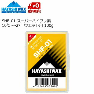 ハヤシワックス 滑走ワックス スーパーハイフッ素 HAYASHI WAX 100g TOP 10~-2 C SHF-01の画像