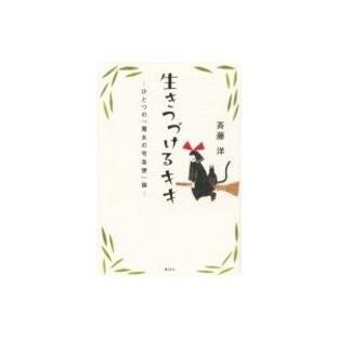 生きつづけるキキ ひとつの『魔女の宅急便』論 / 斉藤洋 〔本〕の画像