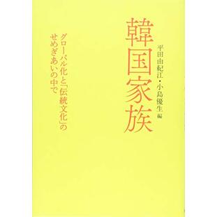 韓国家族---グローバル化と「伝統文化」のせめぎあいの中での画像