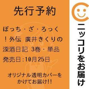 【先行予約】ぼっち・ざ・ろっく！外伝 廣井きくりの深酒日記 3巻・単品 くみちょう／芳文社の画像