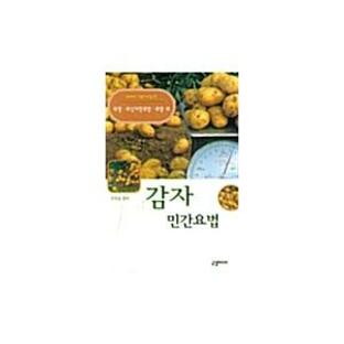 韓国語 本 『ジャガイモ民間療法』 韓国本の画像