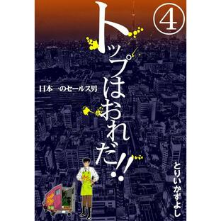 トップはおれだ!! (4) 日本一のセールス男 電子書籍版 / とりいかずよしの画像