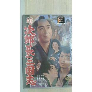 続 次郎長三国志 1963年東映 DVD 2008年東映ビデオの画像