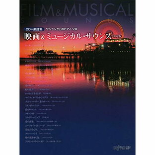 (書籍)映画&ミュージカル・サウンズ(決定版)(CD+楽譜集)の画像