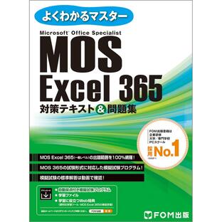 富士通ラーニングメディア MOS Excel 365対策テキスト 問題集 Microsoft Office Specialistの画像