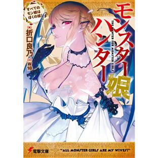 全巻セット モンスター娘ハンター すべてのモン娘はぼくの嫁 1-2巻セット ラノベ KADOKAWAの画像