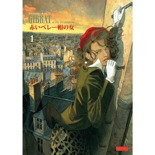 赤いベレー帽の女 (1) 電子書籍版 / ジャン=ピエール・ジブラ 翻訳:大西愛子の画像