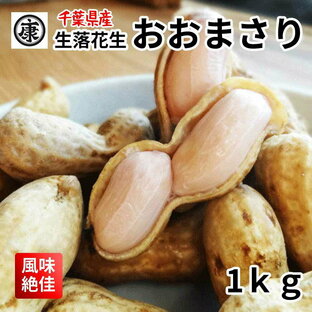 令和6年産 ゆで落花生用 生落花生おおまさり 1kg 洗浄済 発色剤不使用 選別済 レシピ付茹で落花生の画像