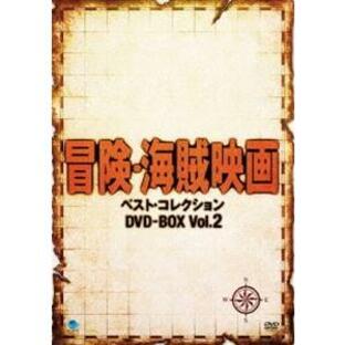 冒険・海賊映画 ベスト・コレクション DVD-BOX Vol.2 [DVD]の画像
