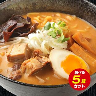 【送料無料】5種から選べる.北海道熟成ラーメン.5食セット お取り寄せ ご当地ラーメン ご当地 グルメ 仕送り みそ ギフト 詰め合わせ【G】の画像