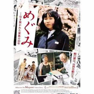 めぐみ -引き裂かれた家族の30年 【DVD】の画像