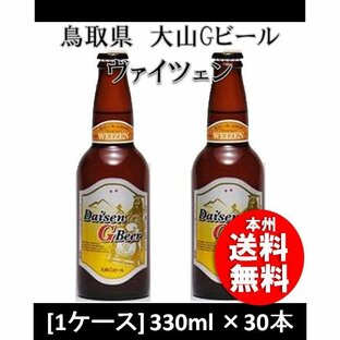 クラフトビール 地ビール 大山Gビール ヴァイツェン 330ml 30本 １ケース 鳥取県 久米桜 beerの画像