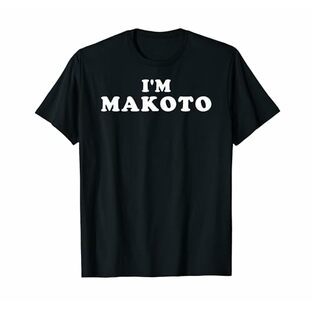 I'm Makoto 僕の名前は誠 アイアムマコト 自分だけの名前だ Tシャツの画像