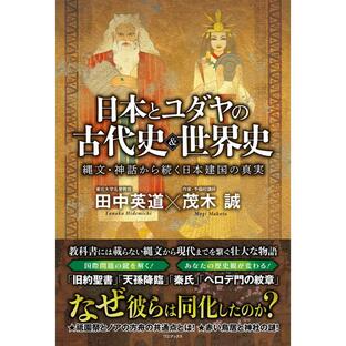 日本とユダヤの古代史 世界史 - 縄文・神話から続く日本建国の真実の画像