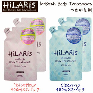 【2パック×400ml】HiLARiS インバスボディトリートメント400ml×2パックヒラリス In-Bath Treatment選べる2種類 Clearirirs Moistfleurクリアイリス モイストフルールボディケア シロキクラゲ多糖体/美肌/保湿【smtb-ms】o-00001の画像