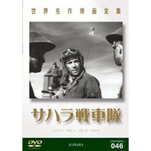 世界名作映画全集 サハラ戦車隊 [DVD]( 未使用の新古品)の画像