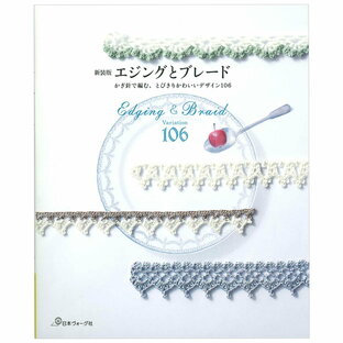 新装版 エジングとブレード かぎ針で編む、とびきりかわいいデザイン106 | 図書 本 書籍 編み物 レース編み 糸 エジング ブレード 手持ちの服 小物 リメイク SDGs アクセサリー 縁編みの画像