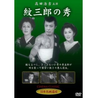 紋三郎の秀 DVD STD-119の画像