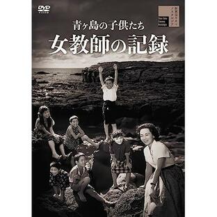 【取寄商品】DVD/邦画/青ヶ島の子供たち 女教師の記録【Pアップの画像