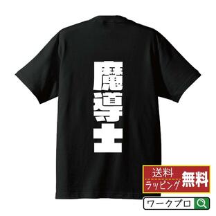 魔導士 オリジナル Tシャツ デザイナーが描く 強烈なインパクト プリント Tシャツ ( 職業 ) メンズ レディース キッズの画像